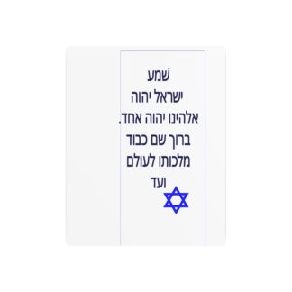 Judaica Art Jewish Prayer Shema שְׁמַע יִשְׂרָאֵל Metal Art Sign